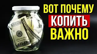 10 причин почему НЕМЕДЛЕННО нужно начать копить