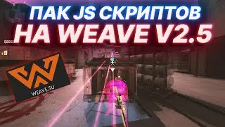 🔥ПАК JS СКРИПТОВ И КФГ НА WEAVE V2.5 🔥 КФГ НА ВЕЙВ V2.5 🔥 СКРИПТ + КФГ НА WEAVE V2.5 🔥