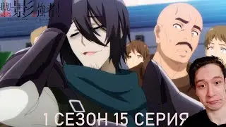 Восхождение в тени 1 сезон 15 СЕРИЯ | Реакция на аниме