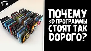 Почему программы для 3D стоят так дорого? | Ценообразование в CG | JCenterS