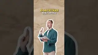 Химическая викторина #огэ #химияогэ #химия