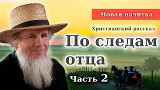 🔴Очень интересный рассказ - ПО СЛЕДАМ ОТЦА / Часть - 2 / Новые Христианские рассказы МСЦ ЕХБ