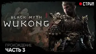 Проходим BLACK MYTH: WUKONG ➤ ЧАСТЬ 3