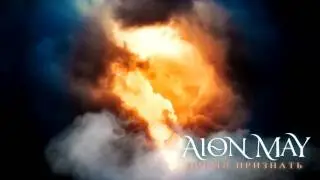 Aion May - Время Признать