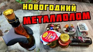 PLASTILIN. НОВОГОДНИЙ МЕТАЛЛОЛОМ! ПОИСК МЕТАЛЛОЛОМА ЗИМОЙ. КАК ЗАРАБОТАТЬ ДЕНЬГИ НА МУСОРЕ