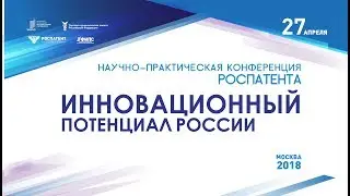 НАУЧНО-ПРАКТИЧЕСКАЯ КОНФЕРЕНЦИЯ РОСПАТЕНТА 