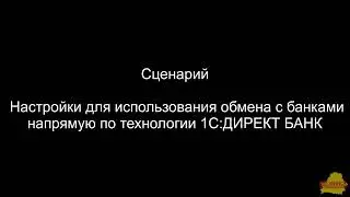 БП 2_1_44_6 Настройки для использования обмена с банками напрямую по технологии 1С: ДИРЕКТБАНК