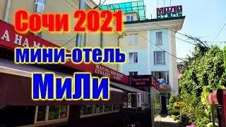 🌍 Недорогие гостиницы Сочи мини-отель МиЛи Адлер 🌍 Недорогие гостиницы Адлера 🌍 Отели Адлера 2021