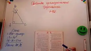 Свойства прямоугольного треугольника. Геометрия 7кл. Мерзляк 461