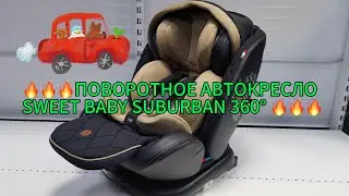 SWEET BABY SUBURBAN 360° Автокресло Поворотное (0-36 кг)