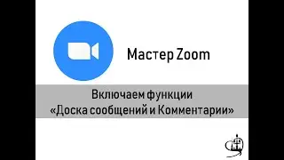 Мастер Zoom. Включаем функции Доски сообщений и Комментарии