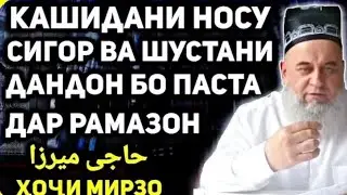 ХОЧИ МИРЗО  САВОЛУ ЧАВОБ,  РАМАЗАН ДАНДОН ШУСТАН 2024