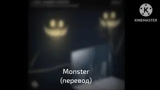LUM!X : Monster - Монстр (перевод)