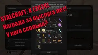 STALCRAFT: X (2024). Награда за выслуга лет! У кого сколько?