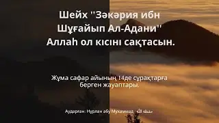 📌 Сұрақ — жауап | Шейх Зәкәрия ибн Шұғайып Ал Адани حفظه الله