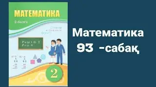 Математика 2 сынып 93 сабақ