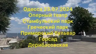 Одесса 23.07.2024.Оперный.Стамбульский парк,Греческий парк, Приморский бульвар.Горсад.Дерибасовская