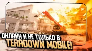 TEARDOWN MOBILE - Новые Пушки, Онлайн и Строительство в Тирдаун на АНДРОИД!