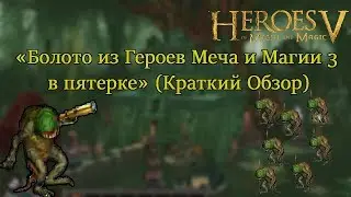 Болото из Героев Меча и Магии 3 в пятерке (Краткий обзор)