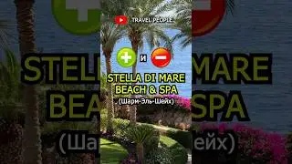 Stella di Mare Шарм Эль Шейх ЗА и ПРОТИВ #shorts