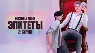 «ЭПИТЕТЫ» — 2 серия — SIMS 4 СЕРИАЛ — ЯОЙ