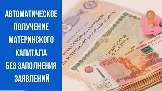 Материнский капитал 2020. Автоматическое получение без заявлений