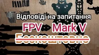 Mark V. Рама FPV