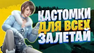 СТРИМ С КАСТОМКАМИ И ЛОКАЛКАМИ ДЛЯ ВСЕХ😱 PUBG MOBILE ПУБГ