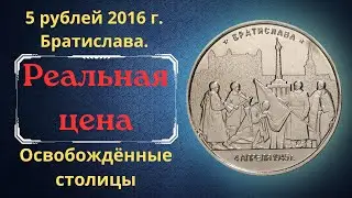 The real price of the coin is 5 rubles in 2016. Bratislava. liberated capitals.