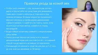Вебинар. Reviline — красота и здоровье кожи вокруг глаз