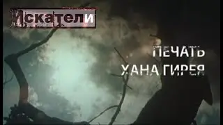 Искатели    Печать хана Гирея