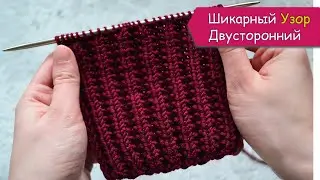Эффектный двусторонний узор спицами. Вяжется очень просто!
