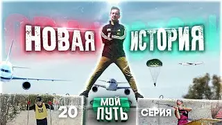 НОВАЯ ИСТОРИЯ | КАДРЫ ЗА ПОСЛЕДНИЕ ПОЛ ГОДА ▪ МОЙ ПУТЬ #20