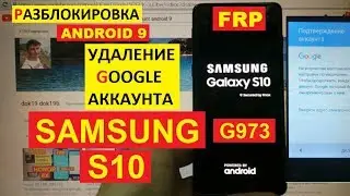 FRP Samsung S10 (G973) Сброс Гугл аккаунта android 9