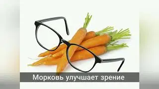 Морковь улучшает зрение? Правда или Ложь? Что полезно для зрения?
