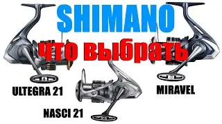 Катушки Shimano Miravel Nasci 21 Ultegra 21 - ЧТО ВЫБРАТЬ ?