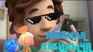 ФИКСИКИ RYTP МОБИЛА ДЕБИЛЫЧА