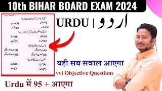 10th Urdu || 10th Bihar Board Urdu 2024 || Class 10th Bihar Board Urdu 2024 k liye Questions || urdu