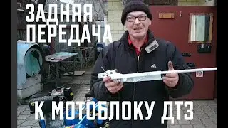 ЛУЧШИЙ ВАРИАНТ РЫЧАГА ЗАДНЕЙ ПЕРЕДАЧИ МОТОБЛОКА