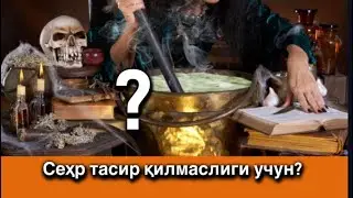 Sehr tasir qilmasligi nima qilish kerak