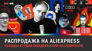 Распродажа на AliExpress / Скандал Студии Лебедева / Audi на Cosmoscow