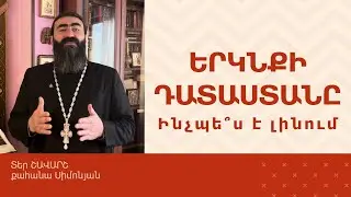 ՀՈԳԵՇԱՀ ԽՐԱՏՆԵՐ, Նոյեմբեր 1 / Տեր Շավարշ | Father Shavarsh | Отец Шаварш