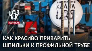 Как приварить шпильку для закладной или мебели лофт, лайфхак - территория сварки