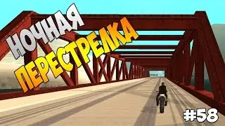 Diamond RP Amber - Ночные перестрелки [#58]