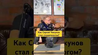 Как Сергей Чикунов стал стоматологом?