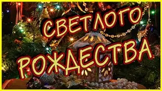 РОЖДЕСТВО. Поздравление с рождеством. Рождественские песни. 