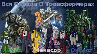Вся Правда О Трансформерах - #21 - Онслот, Хаунд, Менасор/Кто Они На Самом Деле?