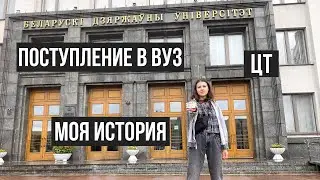 ПОСТУПЛЕНИЕ В ВУЗ | Моя история поступления | БГУ | Как я сдавала цт?