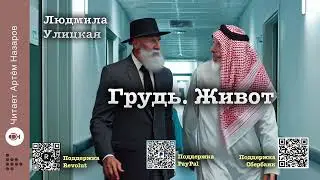 Людмила Улицкая 