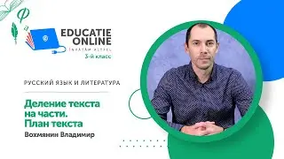 Русский язык и литература, 3-й класс, Деление текста на части. План текста